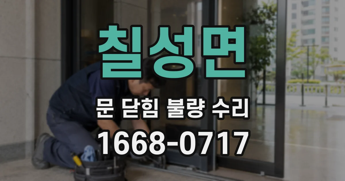 칠성면 문 닫힘 불량 수리