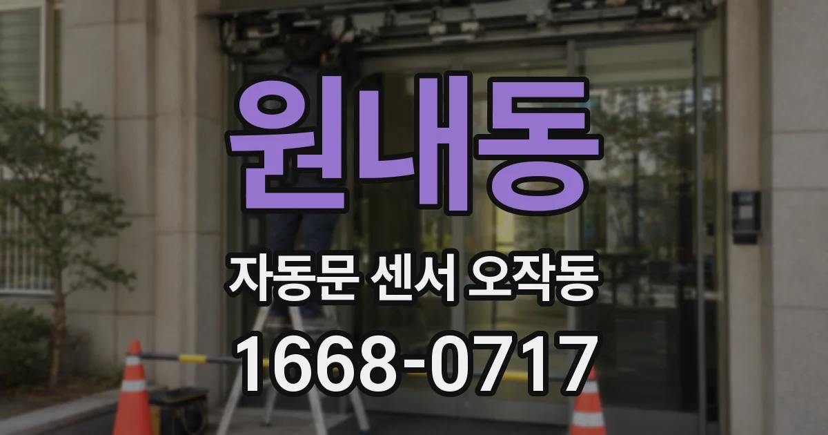 원내동 자동문 센서 오작동