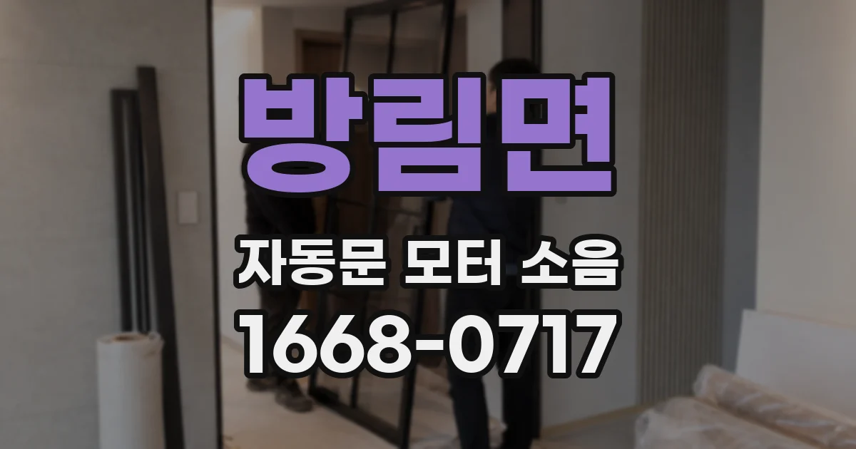 방림면 자동문 모터 소음