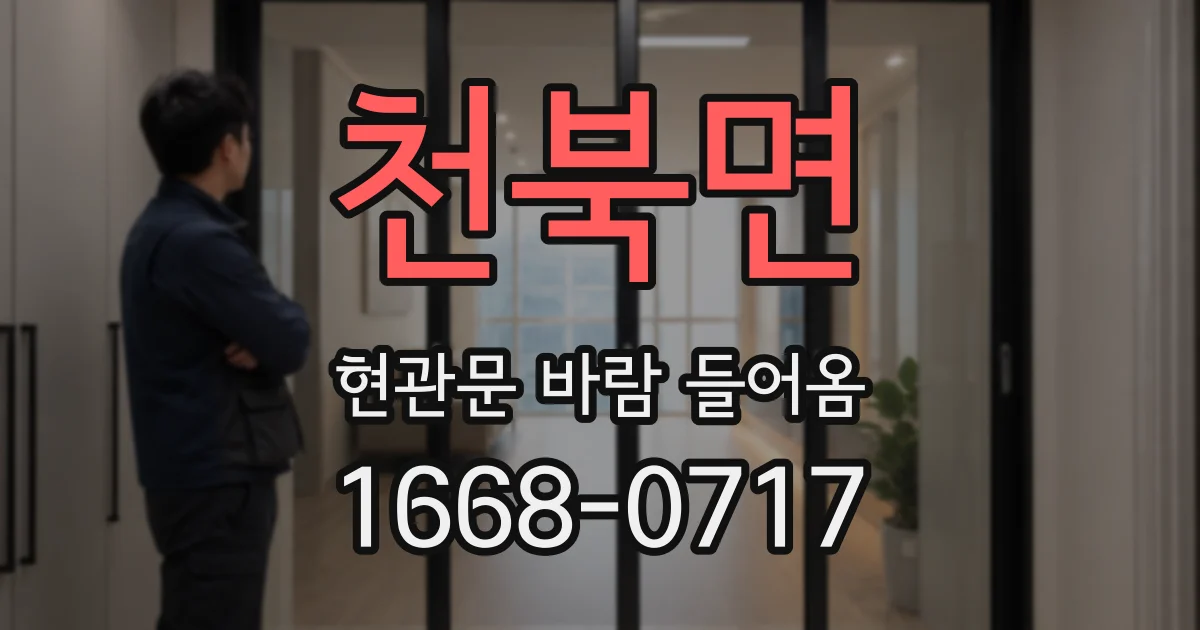천북면 현관문 바람 들어옴
