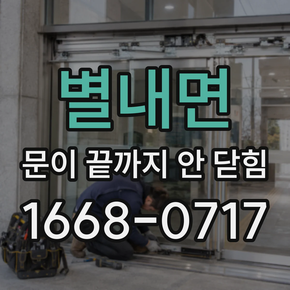 별내면 문이 끝까지 안 닫힘