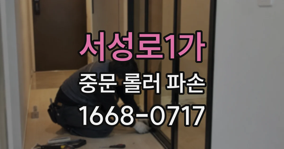 서성로1가 중문 롤러 파손