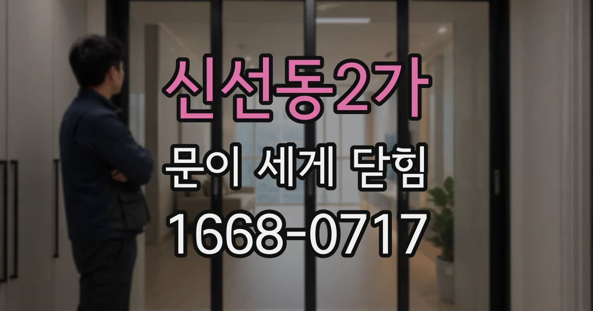 신선동2가 문이 세게 닫힘