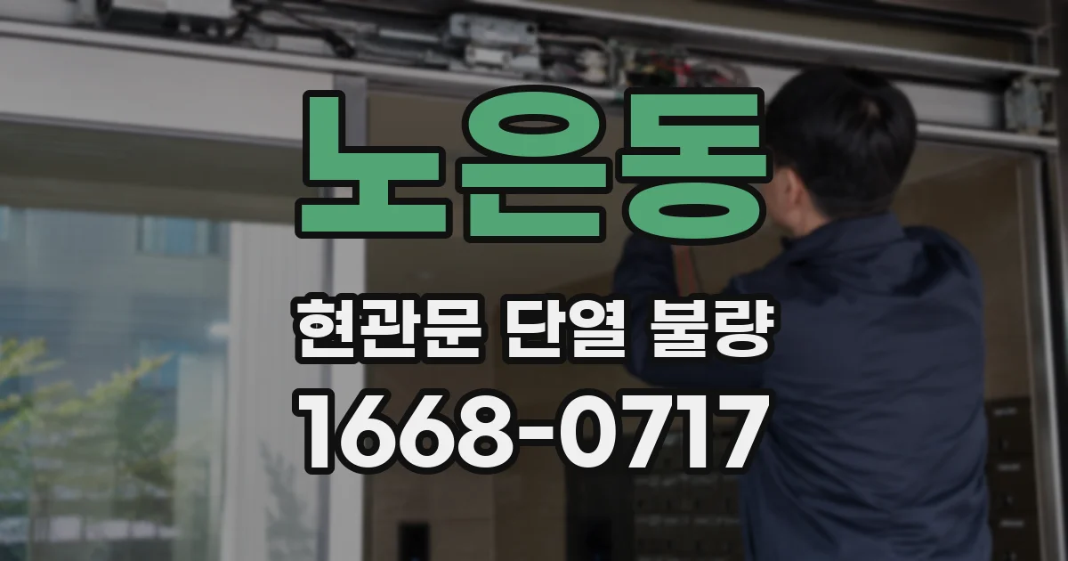 노은동 현관문 단열 불량