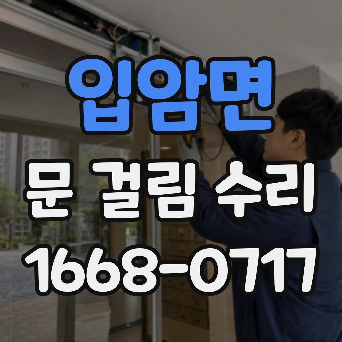 입암면 문 걸림 수리