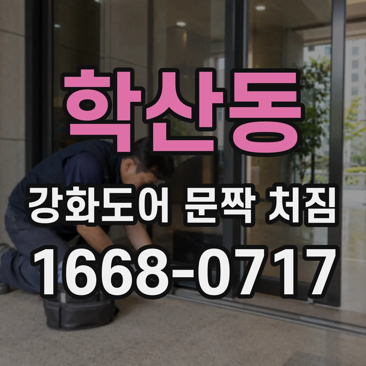 학산동 강화도어 문짝 처짐