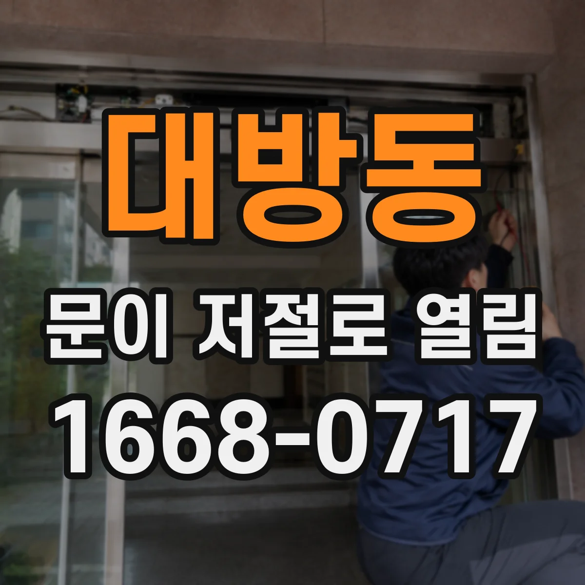 대방동 문이 저절로 열림