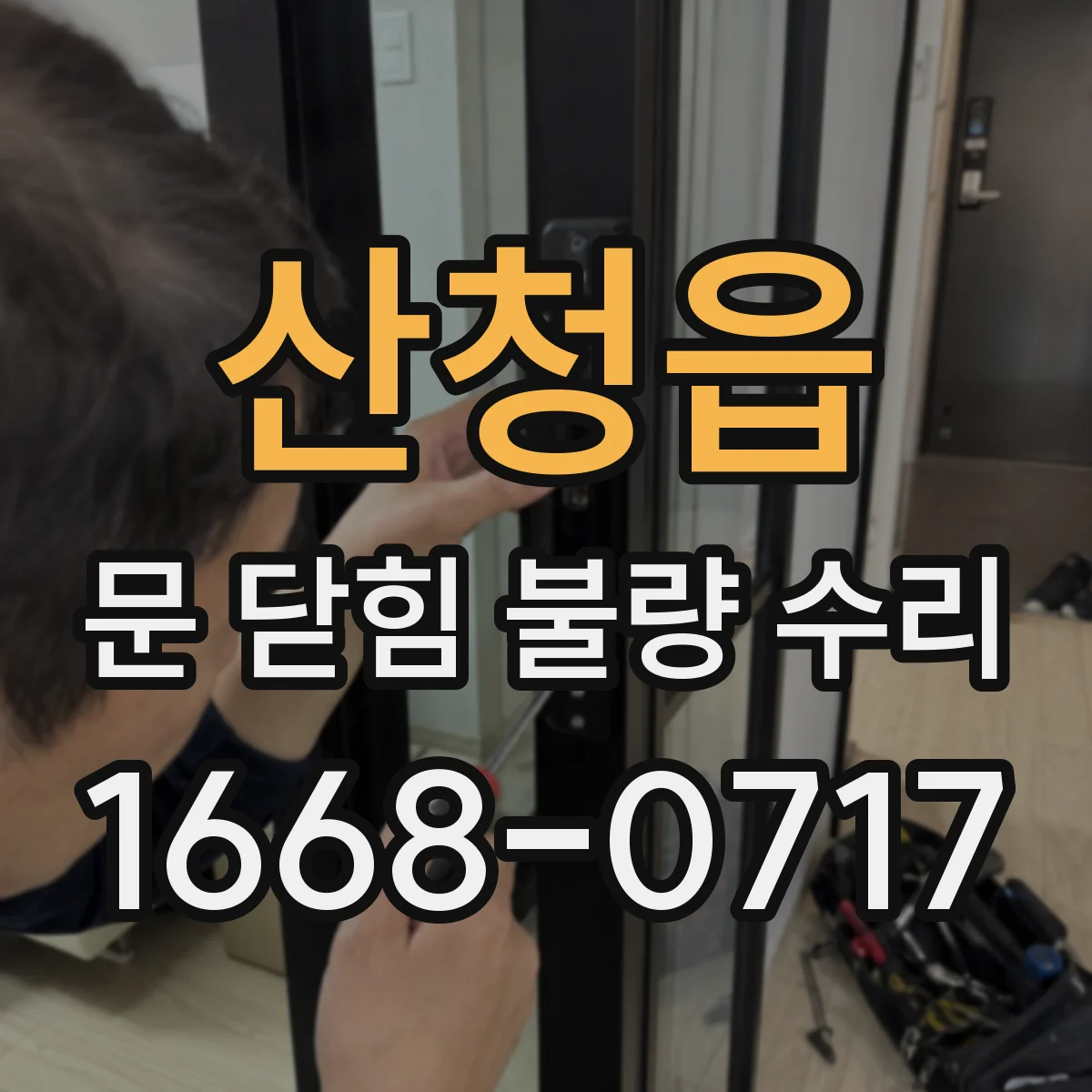 산청읍 문 닫힘 불량 수리