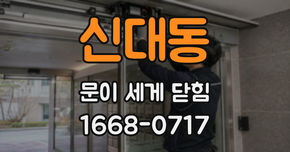 신대동 문이 세게 닫힘