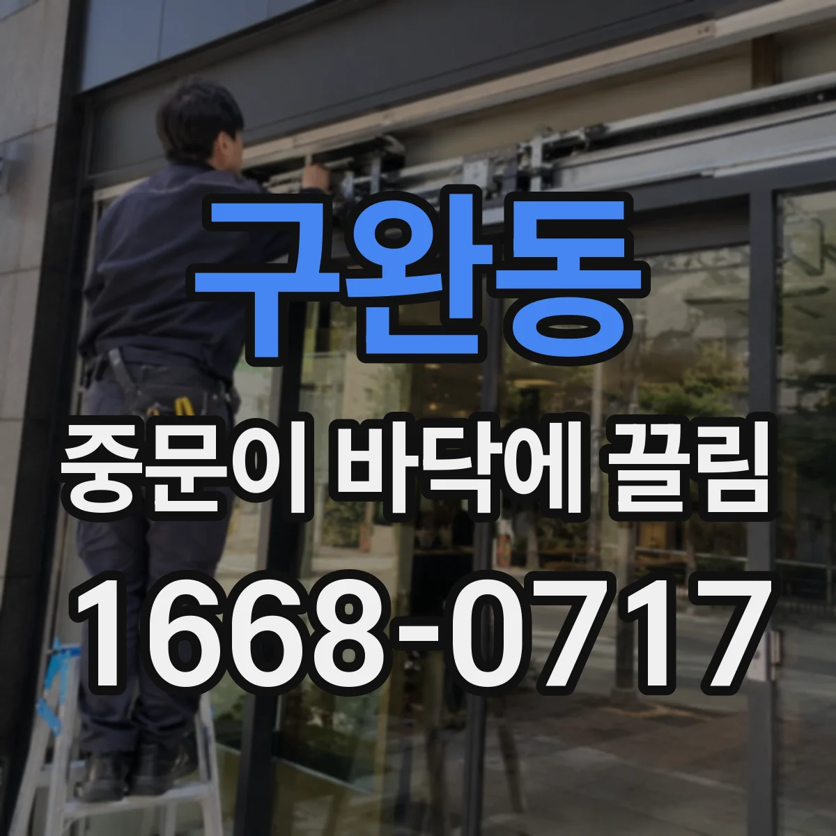 구완동 중문이 바닥에 끌림