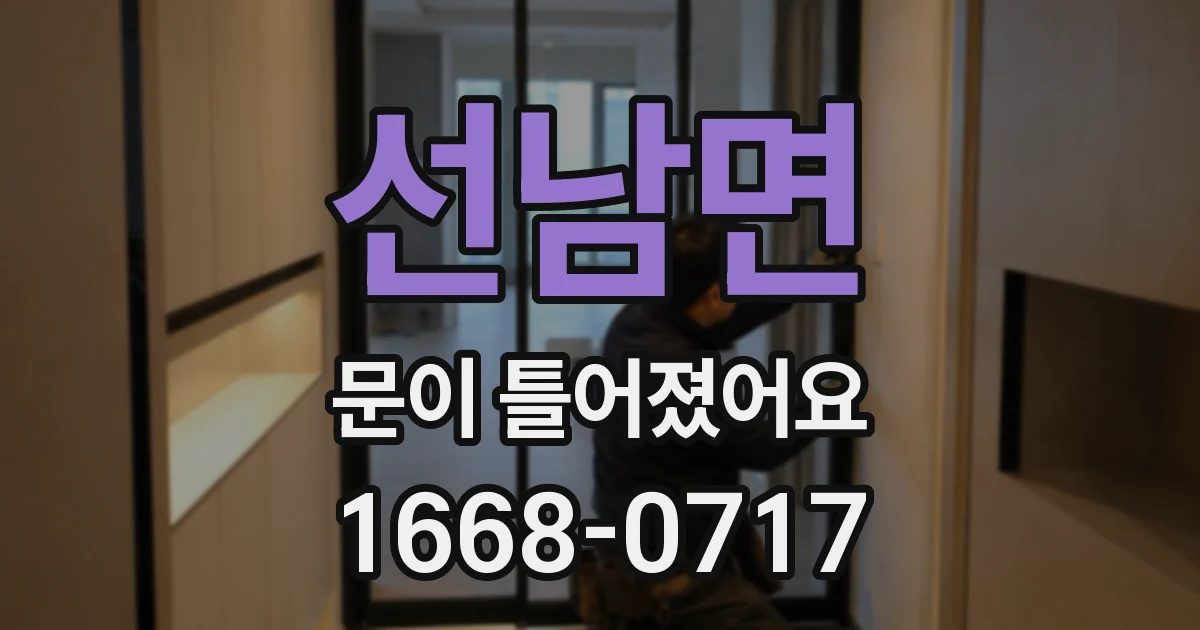 선남면 문이 틀어졌어요