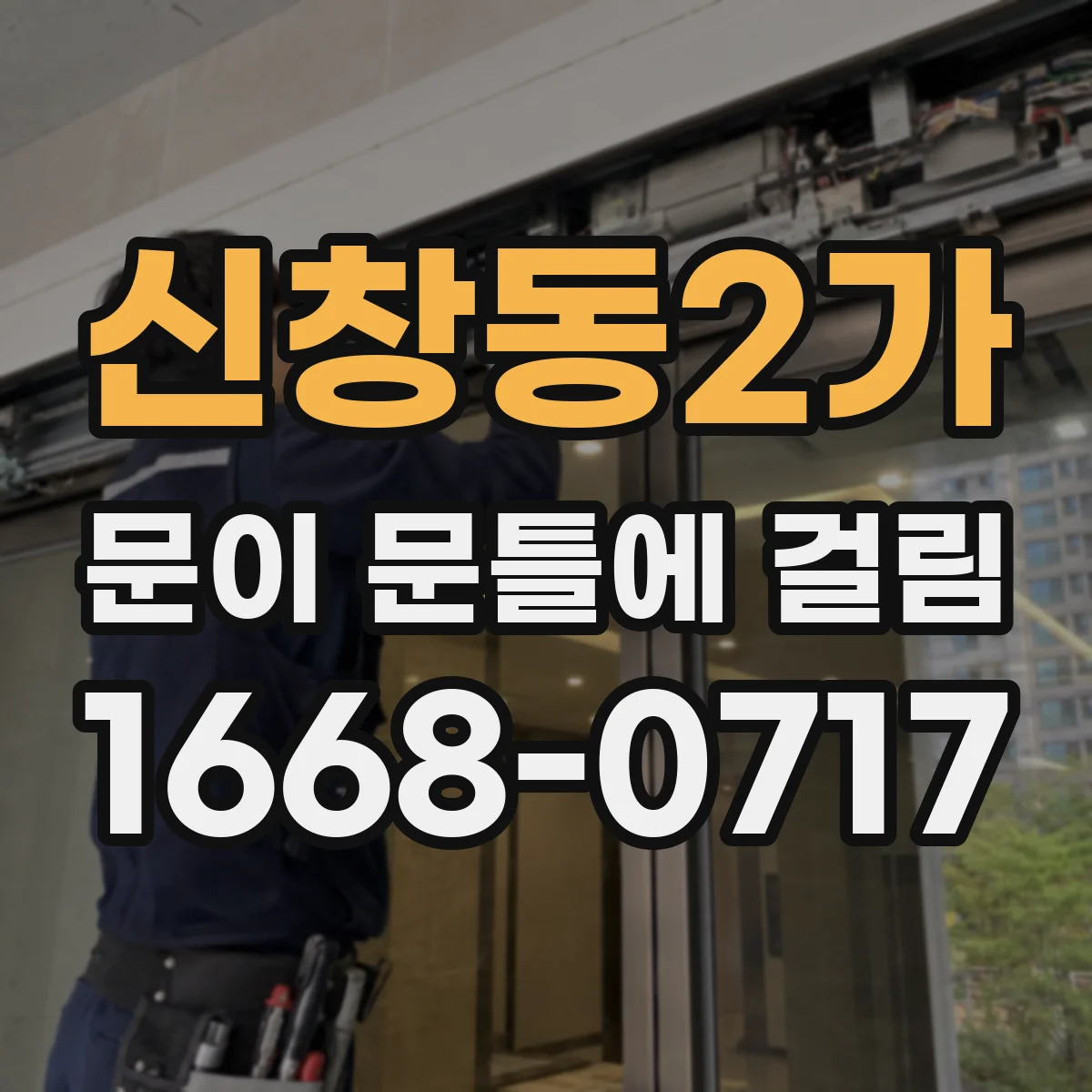 신창동2가 문이 문틀에 걸림