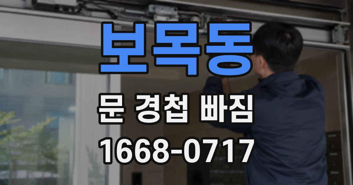 보목동 문 경첩 빠짐