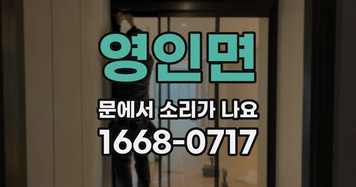 영인면 문에서 소리가 나요