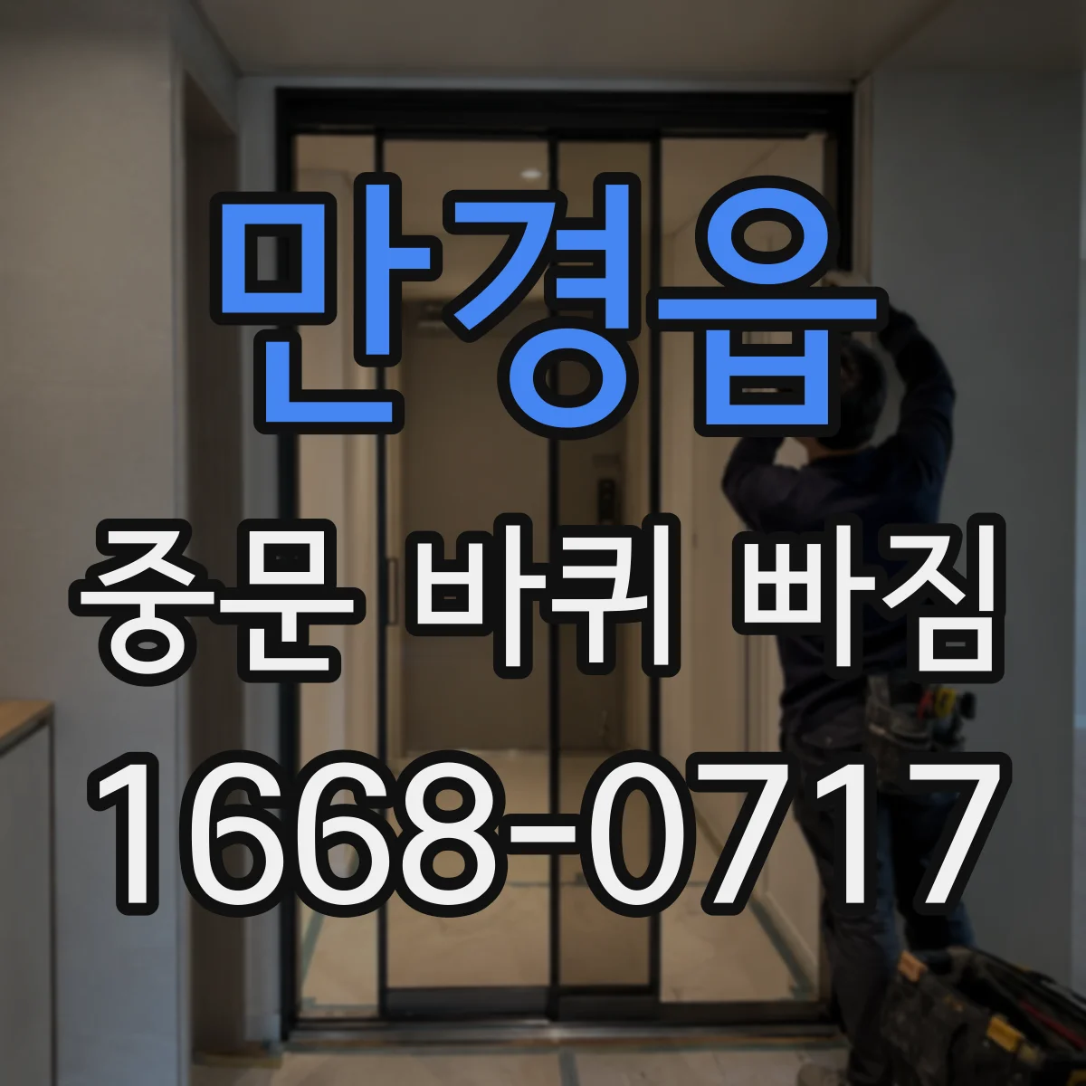 만경읍 중문 바퀴 빠짐