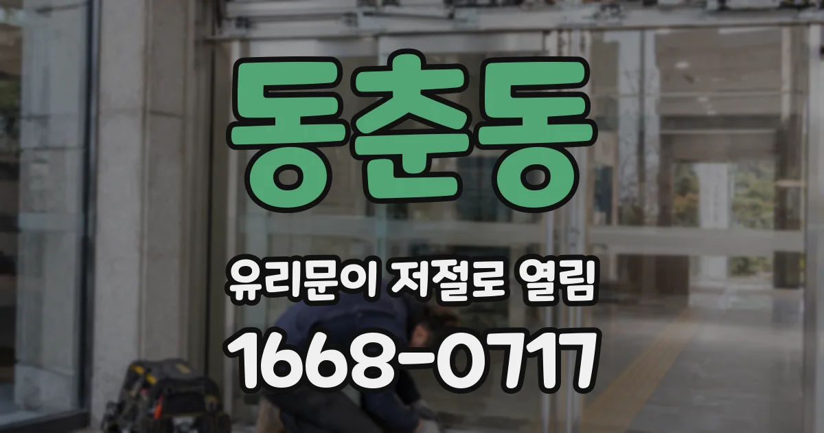 동춘동 유리문이 저절로 열림