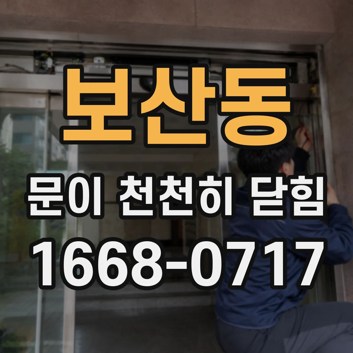 보산동 문이 천천히 닫힘