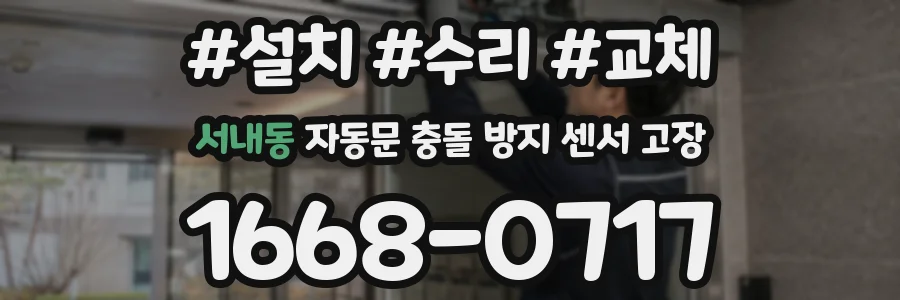 서내동 자동문 충돌 방지 센서 고장