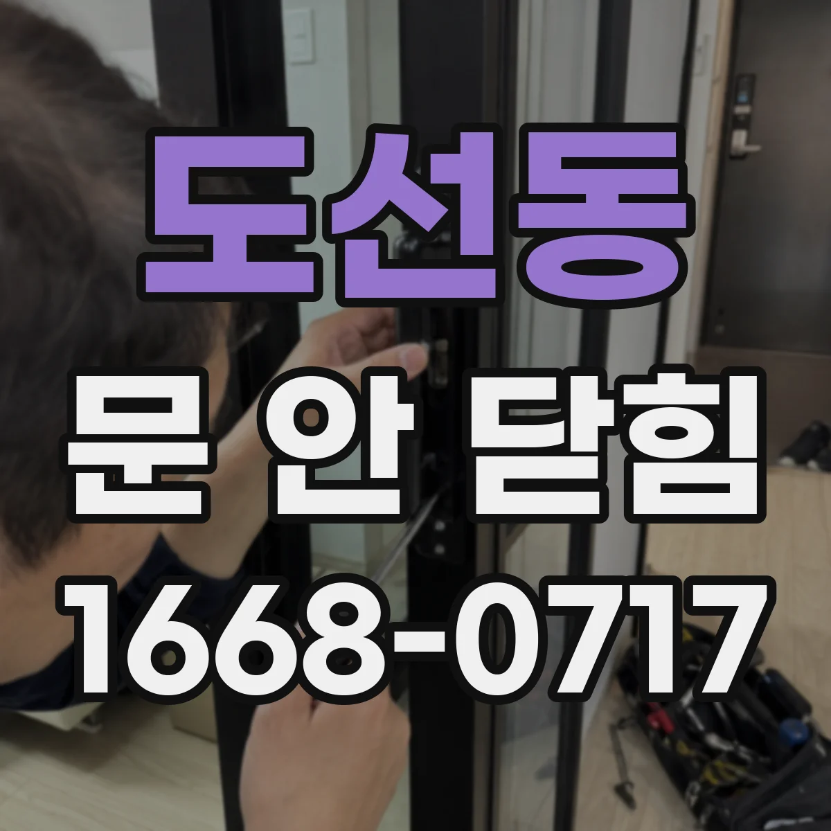 도선동 문 안 닫힘