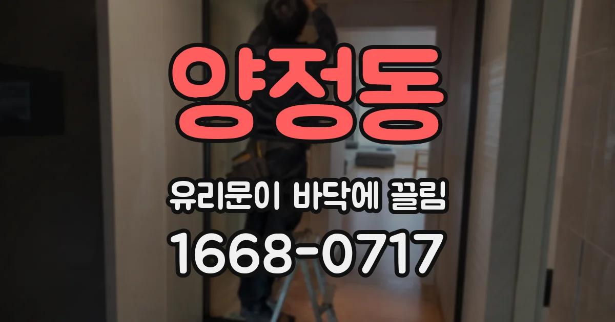 양정동 유리문이 바닥에 끌림