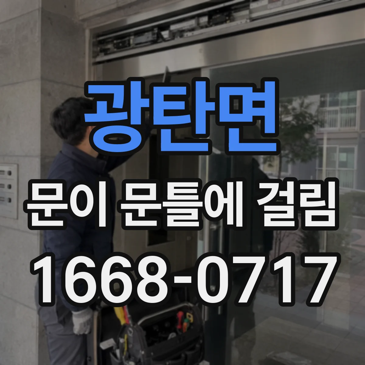 광탄면 문이 문틀에 걸림