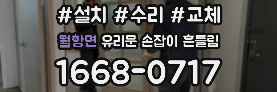 월항면 유리문 손잡이 흔들림
