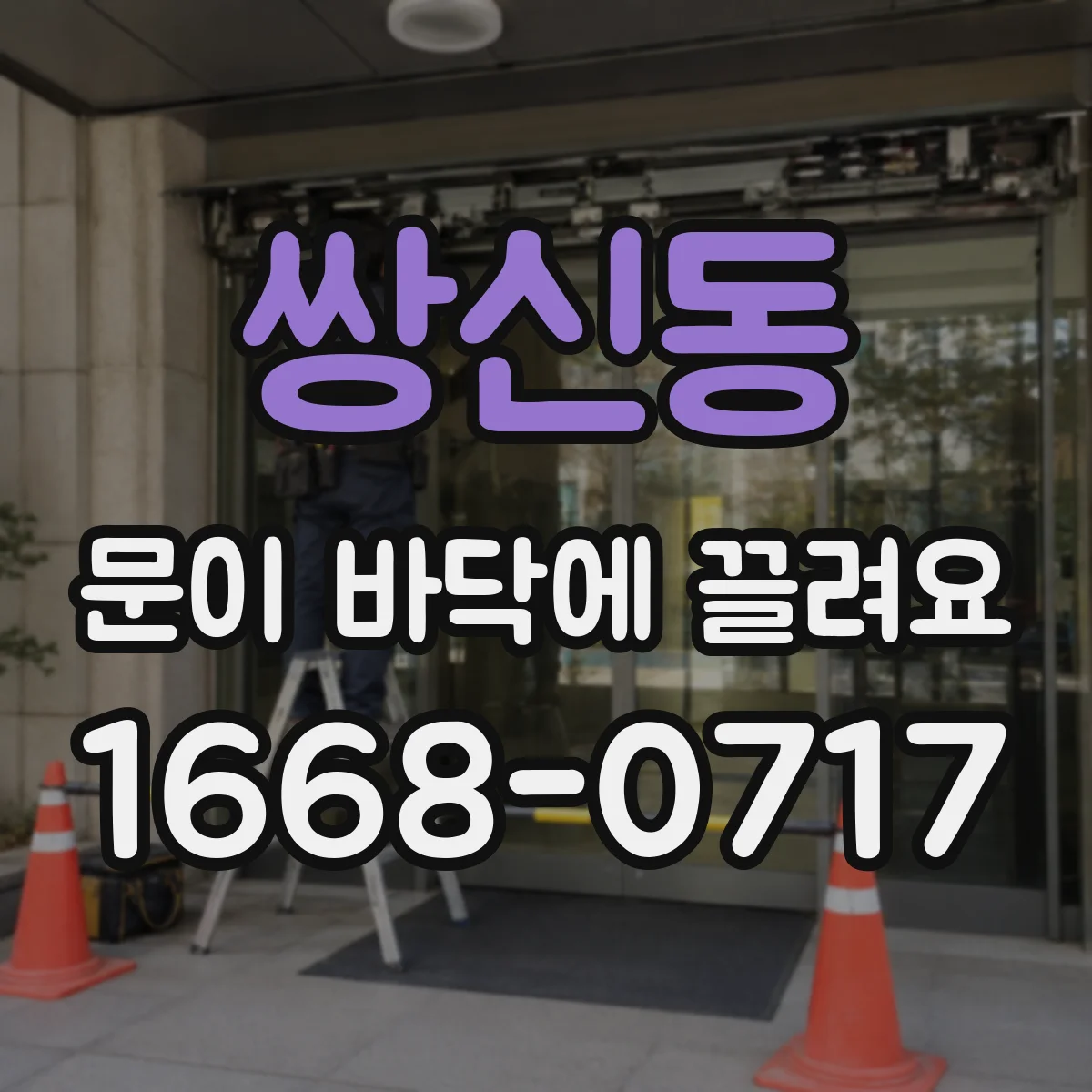 쌍신동 문이 바닥에 끌려요