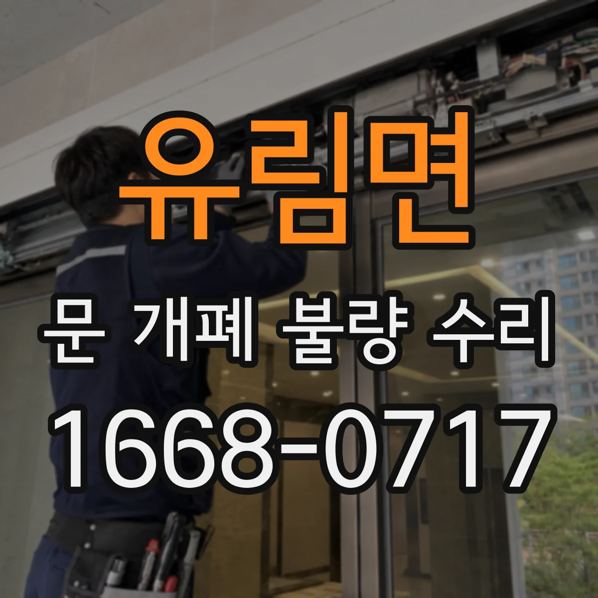 유림면 문 개폐 불량 수리