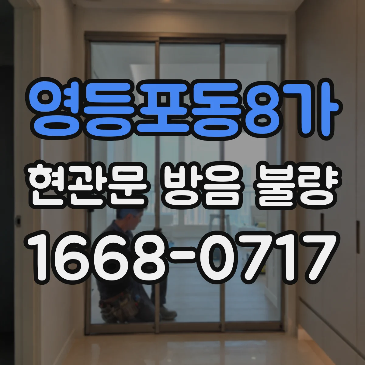 영등포동8가 현관문 방음 불량