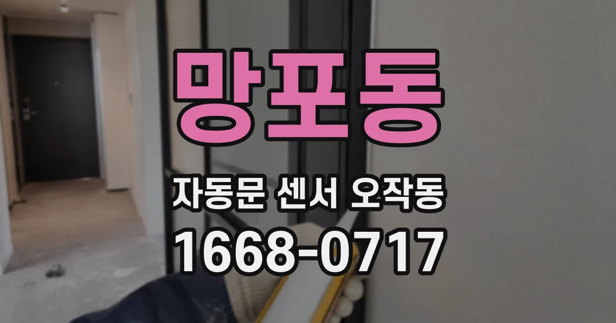 망포동 자동문 센서 오작동