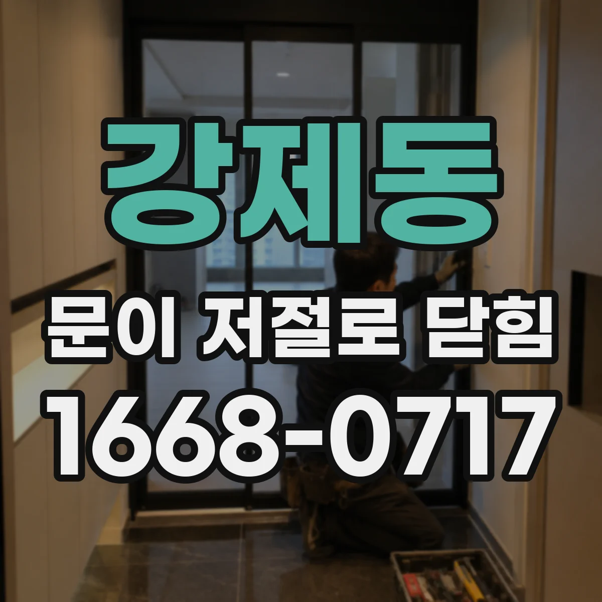강제동 문이 저절로 닫힘