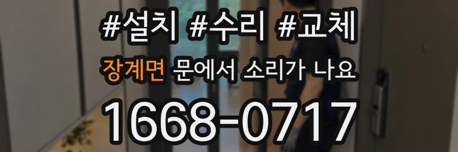장계면 문에서 소리가 나요