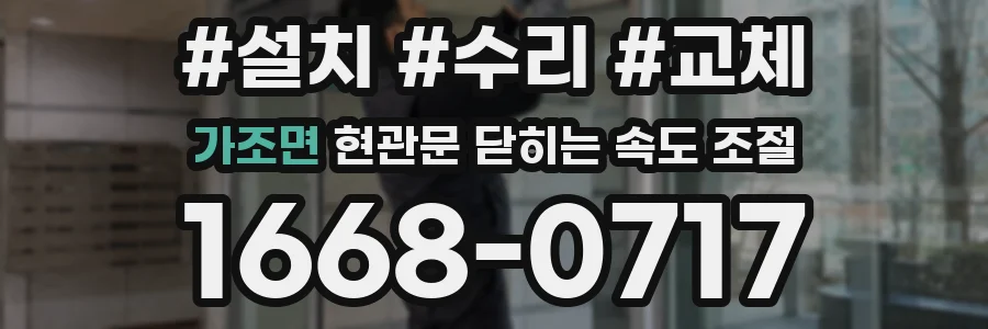 가조면 현관문 닫히는 속도 조절