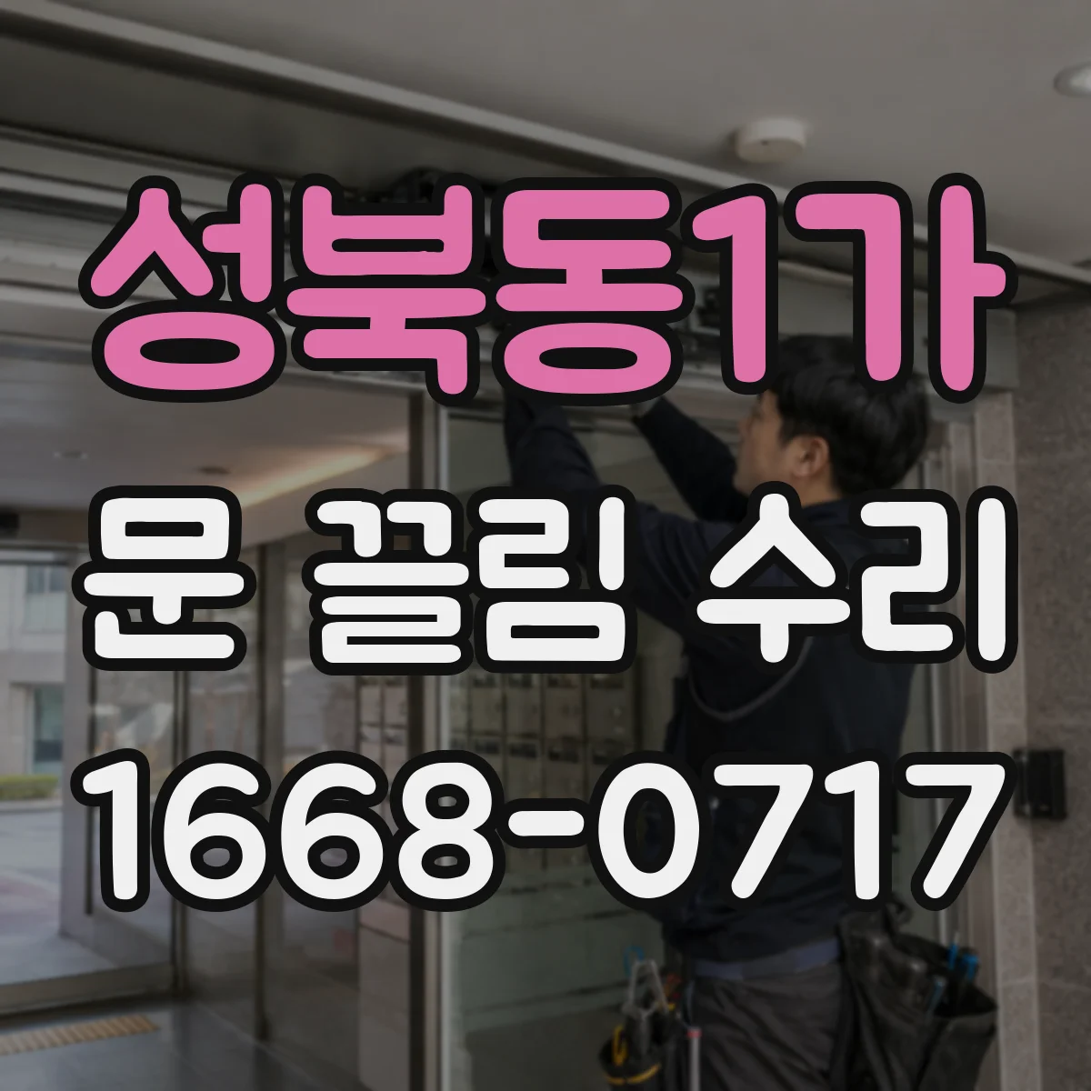 성북동1가 문 끌림 수리
