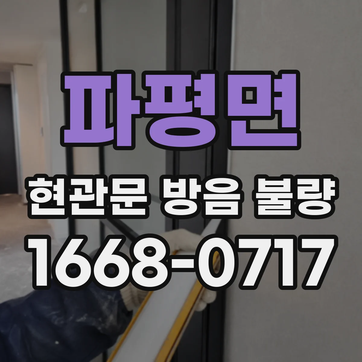 파평면 현관문 방음 불량