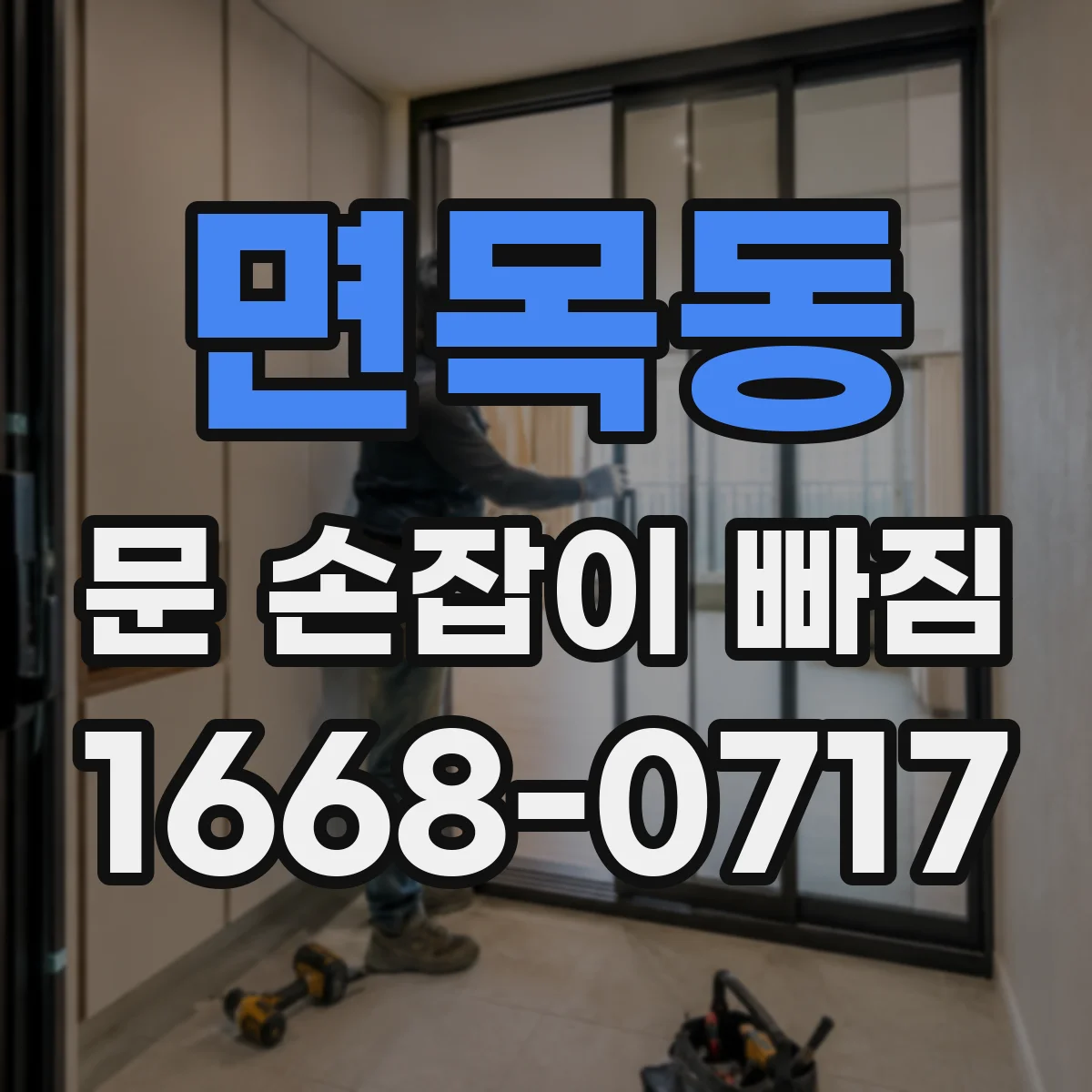 면목동 문 손잡이 빠짐