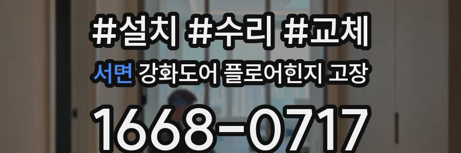 서면 강화도어 플로어힌지 고장