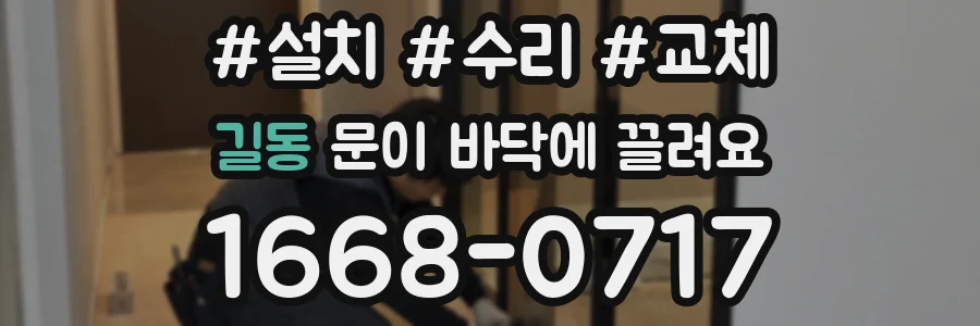 길동 문이 바닥에 끌려요