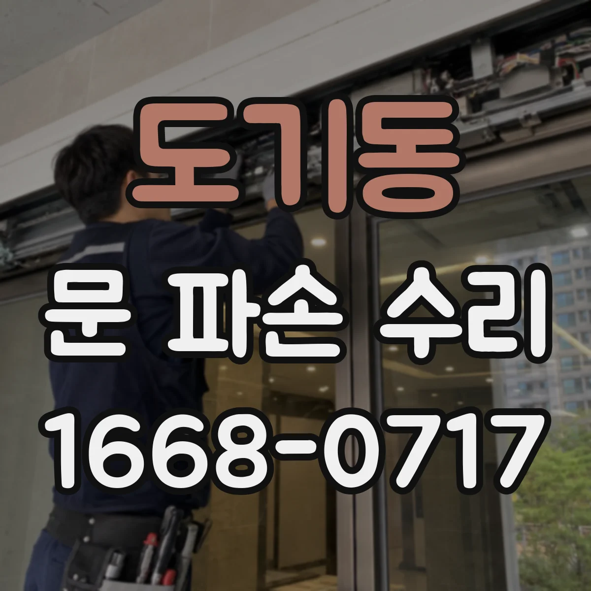 도기동 문 파손 수리