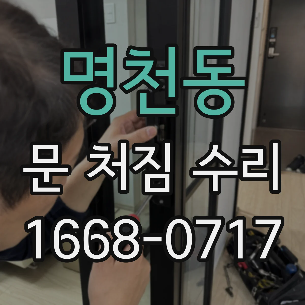 명천동 문 처짐 수리