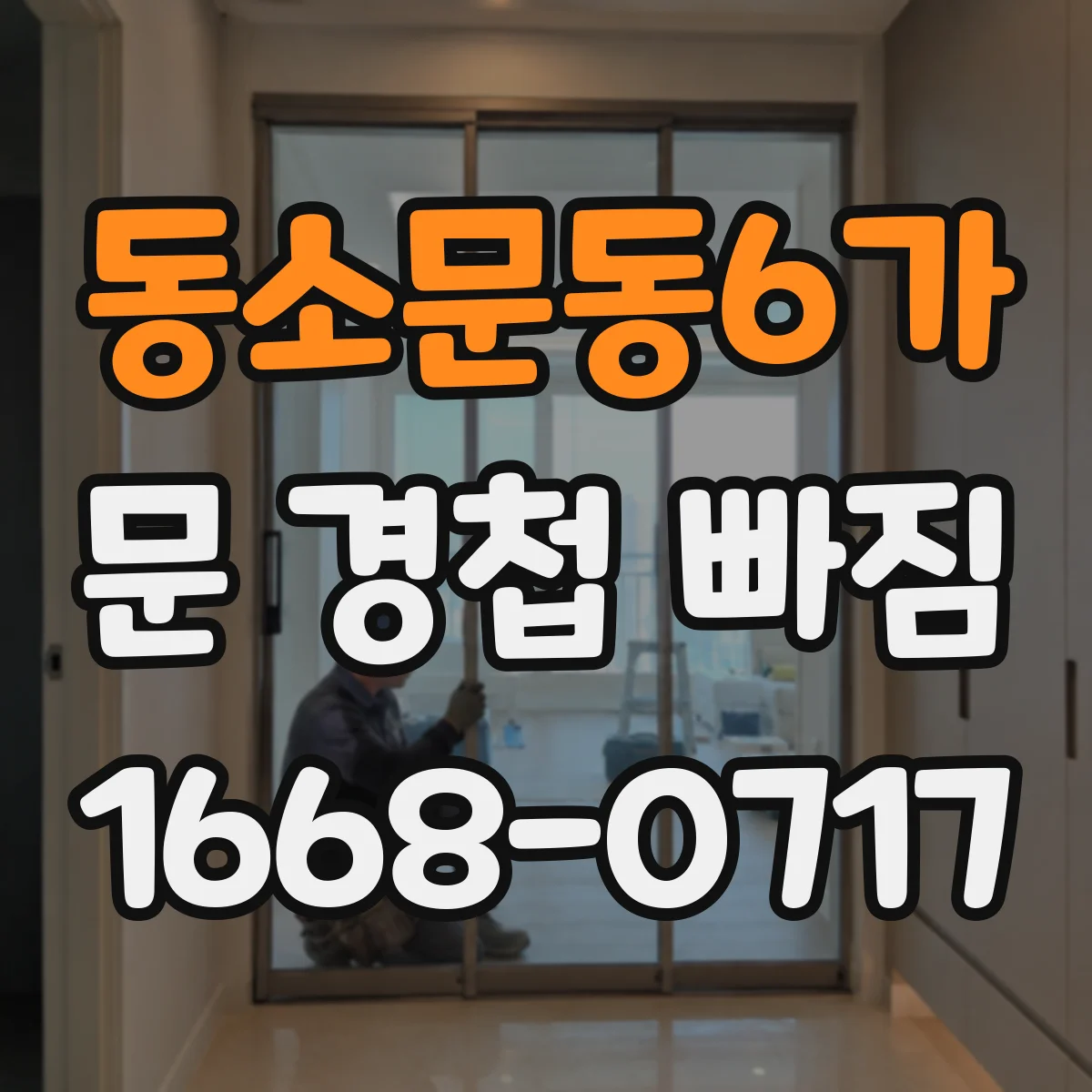동소문동6가 문 경첩 빠짐