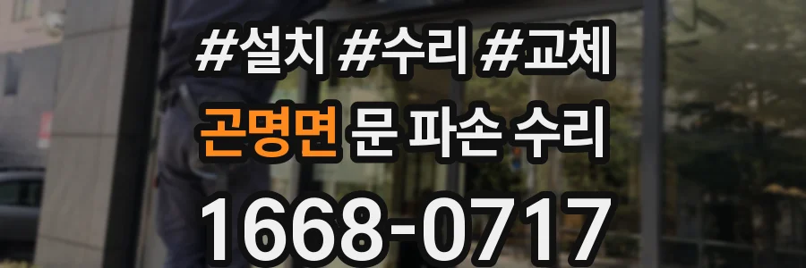 곤명면 문 파손 수리