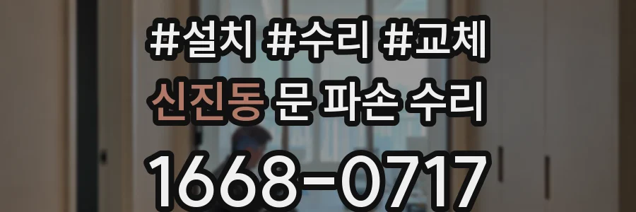 신진동 문 파손 수리