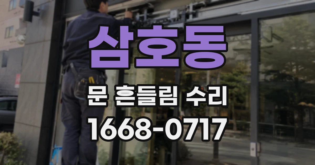 삼호동 문 흔들림 수리