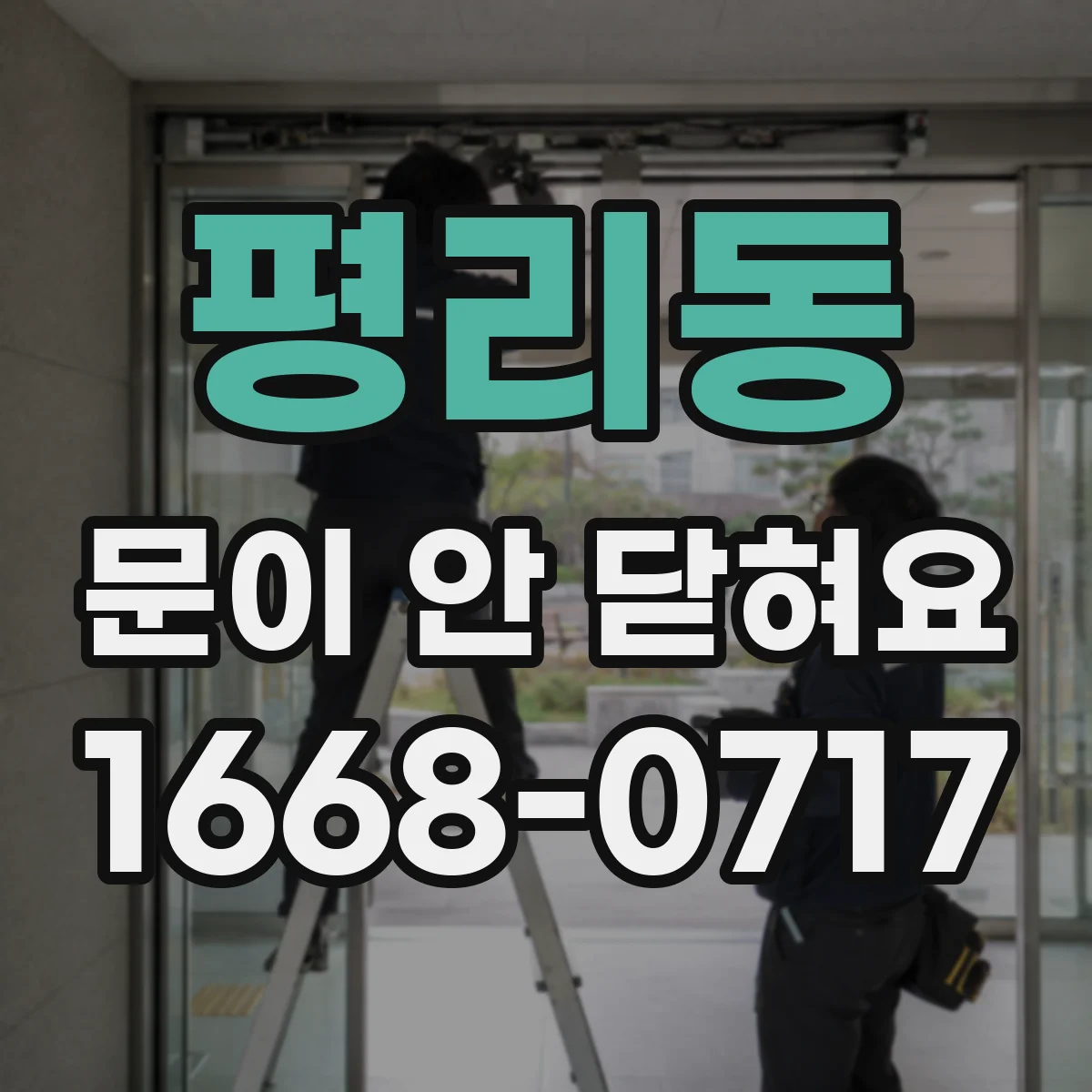 평리동 문이 안 닫혀요