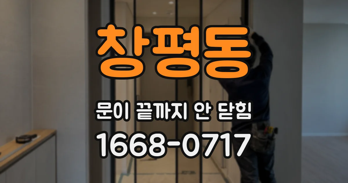 창평동 문이 끝까지 안 닫힘