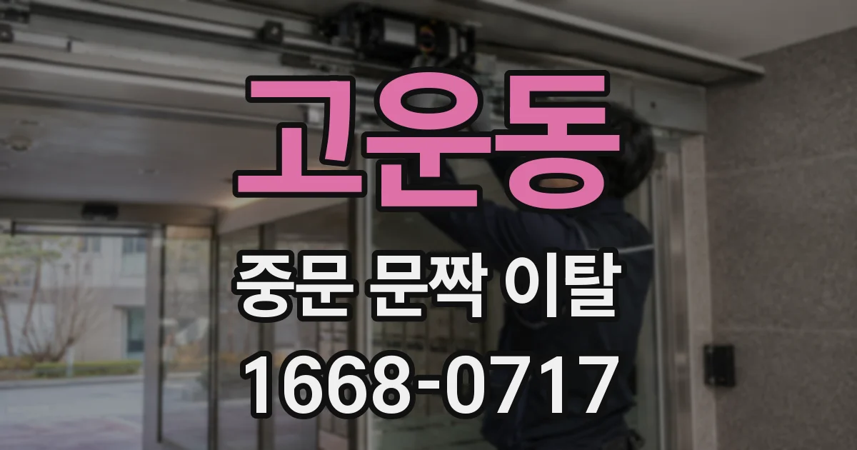 고운동 중문 문짝 이탈