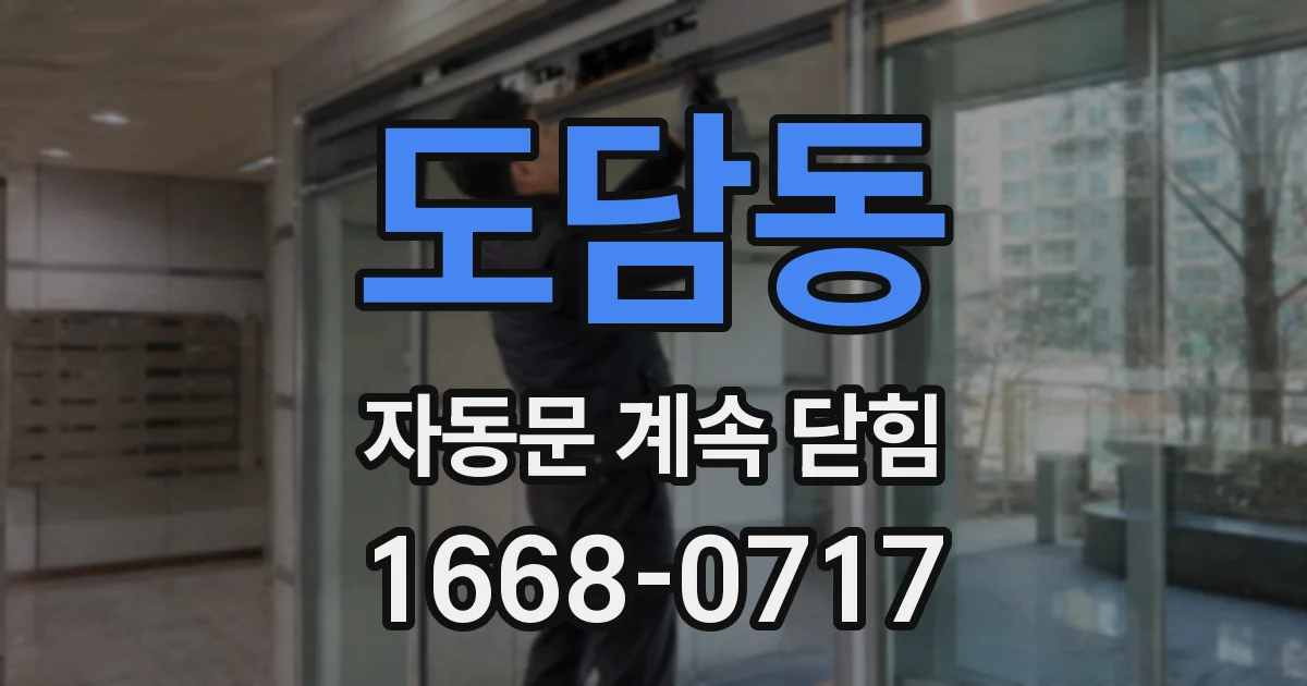 도담동 자동문 계속 닫힘