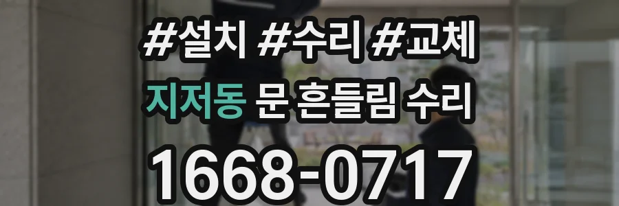 지저동 문 흔들림 수리