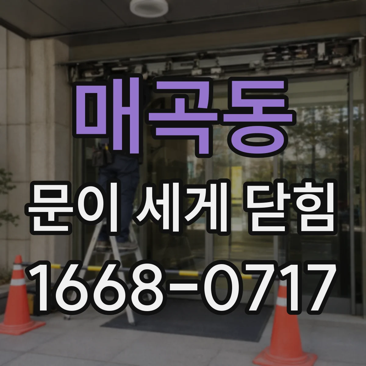매곡동 문이 세게 닫힘